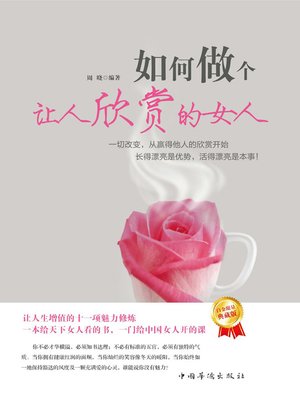 cover image of 如何做个让人欣赏的女人 (How to Be A Woman To Be Appreciated)